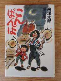 こんばんは : 民謡集