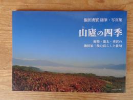 
山廬の四季 (飯田秀實 随筆・写真集)　蛇笏・龍太・秀實の飯田家三代の暮らしと俳句