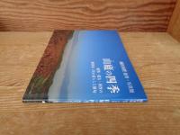 
山廬の四季 (飯田秀實 随筆・写真集)　蛇笏・龍太・秀實の飯田家三代の暮らしと俳句