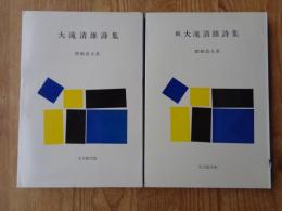 大滝清雄詩集