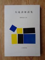 大滝清雄詩集