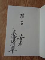 大滝清雄詩集