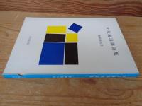 大滝清雄詩集