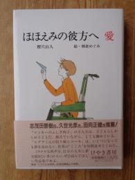 ほほえみの彼方へ愛 : ミラクル・チェア