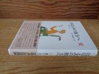 ほほえみの彼方へ愛 : ミラクル・チェア