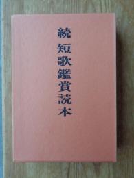 続　短歌鑑賞読本