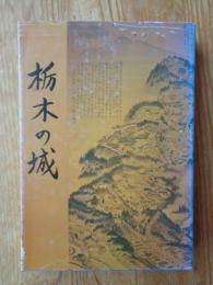 栃木の城 : 史跡めぐり