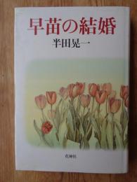 早苗の結婚