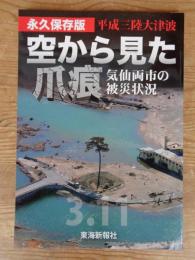 平成三陸大津波空から見た爪痕 : 気仙両市の被災状況 : 永久保存版