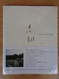 忘却 : 幸田大地写真集