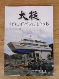 がんばっぺし大槌 : 東日本大震災大槌町の記録 : 2011・3・11-2012・2・29の記録 : 写真集