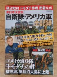 東日本大震災自衛隊・アメリカ軍全記録　(独占取材 トモダチ作戦 密着ルポ)