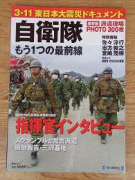 自衛隊もう1つの最前線 : 3.11東日本大震災ドキュメント : 保存版