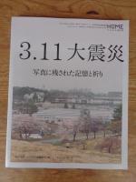 3.11大震災写真に残された記憶と祈り