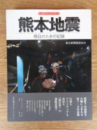 熊本地震