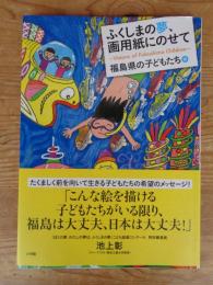 ふくしまの夢、画用紙にのせて : Visions of Fukushima Children