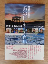 東日本大震災"あの日"そして6年