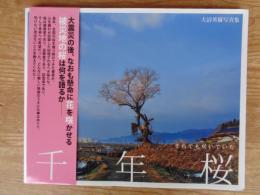 それでも咲いていた千年桜 : 大沼英樹写真集