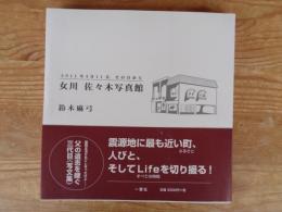 女川佐々木写真館 : 2011年3月11日、その日から