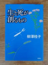 生と死が創るもの