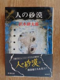人の砂漠