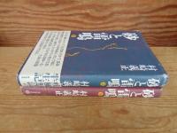 砂と雷鳴