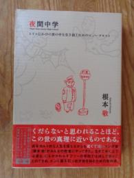 夜間中学 : トリコじかけの世の中を生き抜くためのニュー・テキスト