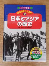 日本とアジアの歴史