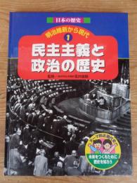 民主主義と政治の歴史