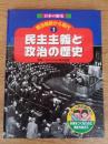 民主主義と政治の歴史 ＜日本の歴史 明治維新から現代 1＞