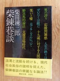 柴錬巷談