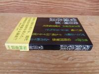 柴錬巷談