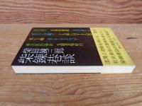 柴錬巷談