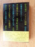 柴錬巷談
