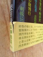 柴錬巷談