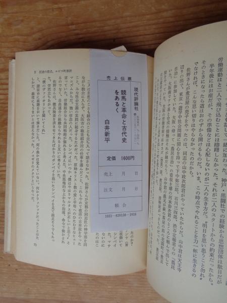 競馬と革命と古代史をあるく : 一匹狼と囁かれるリッチな男の自伝(白井
