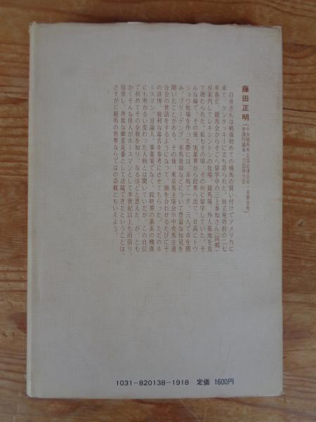 競馬と革命と古代史をあるく : 一匹狼と囁かれるリッチな男の自伝(白井