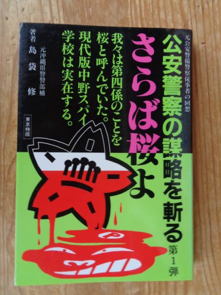 警備公安警察史 (広中俊雄著作集9) - 信山社出版株式会社 【伝統