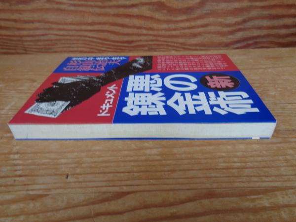 ドキュメント新・悪の錬金術 : 世の中・金や金や!(杉山治夫 著) / 古本