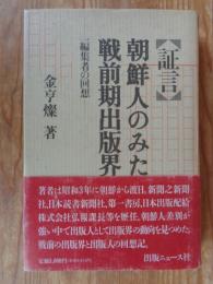 証言・朝鮮人のみた戦前期出版界 : 一編集者の回想