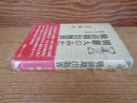 証言・朝鮮人のみた戦前期出版界 : 一編集者の回想