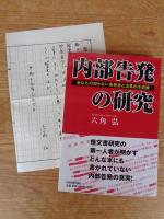 内部告発の研究 : あなたの知らない告発者と企業のその後