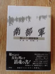 南部軍 : 知られざる朝鮮戦争