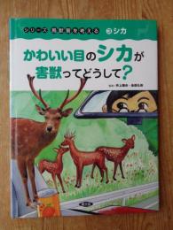 かわいい目のシカが害獣ってどうして?