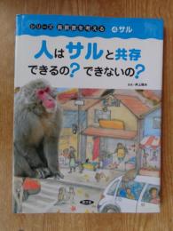 人はサルと共存できるの?できないの?
