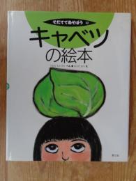 キャベツの絵本