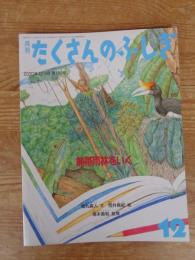 熱帯雨林をいく