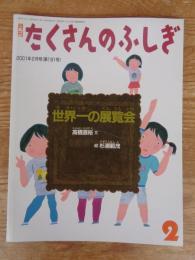 世界一の展覧会