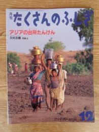 アジアの台所たんけん