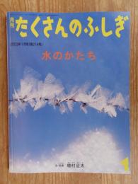 月刊たくさんのふしぎ2003年1月号 「水のかたち」